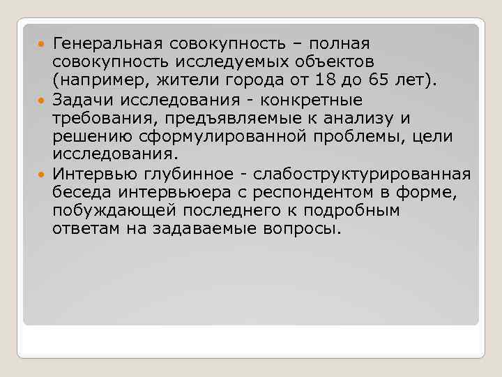 Генеральная совокупность – полная совокупность исследуемых объектов (например, жители города от 18 до 65