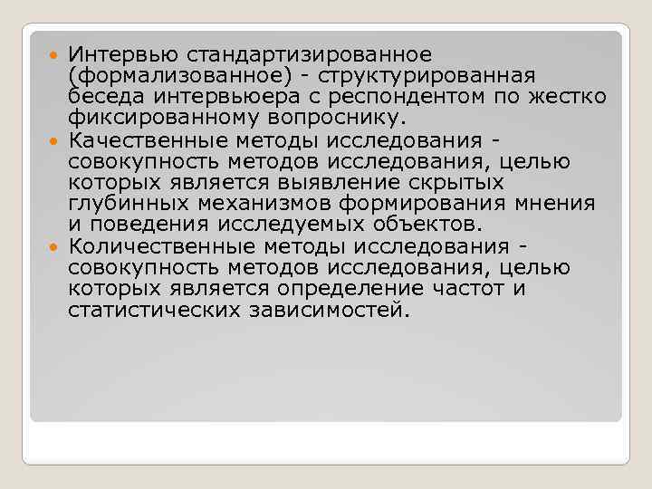 Интервью стандартизированное (формализованное) - структурированная беседа интервьюера с респондентом по жестко фиксированному вопроснику. Качественные