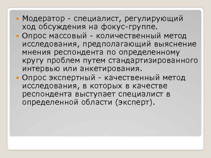 Модератор - специалист, регулирующий ход обсуждения на фокус-группе. Опрос массовый - количественный метод исследования,