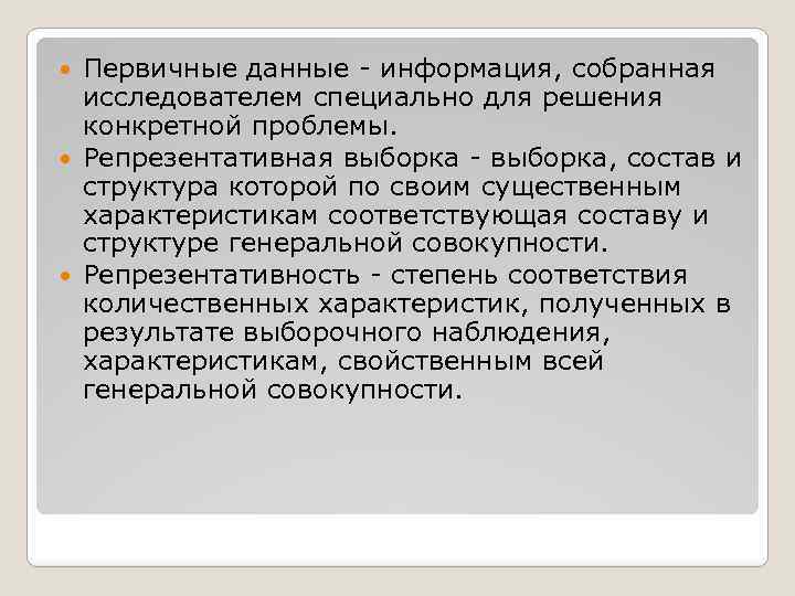 Первичные данные - информация, собранная исследователем специально для решения конкретной проблемы. Репрезентативная выборка -