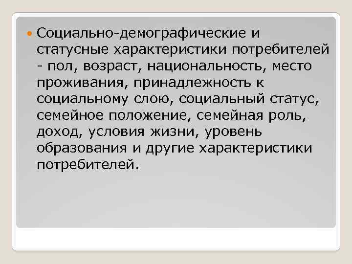  Социально-демографические и статусные характеристики потребителей - пол, возраст, национальность, место проживания, принадлежность к