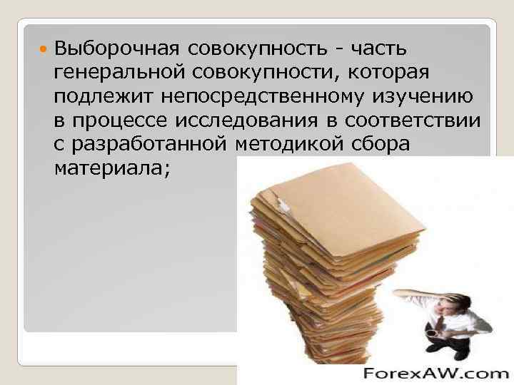  Выборочная совокупность - часть генеральной совокупности, которая подлежит непосредственному изучению в процессе исследования