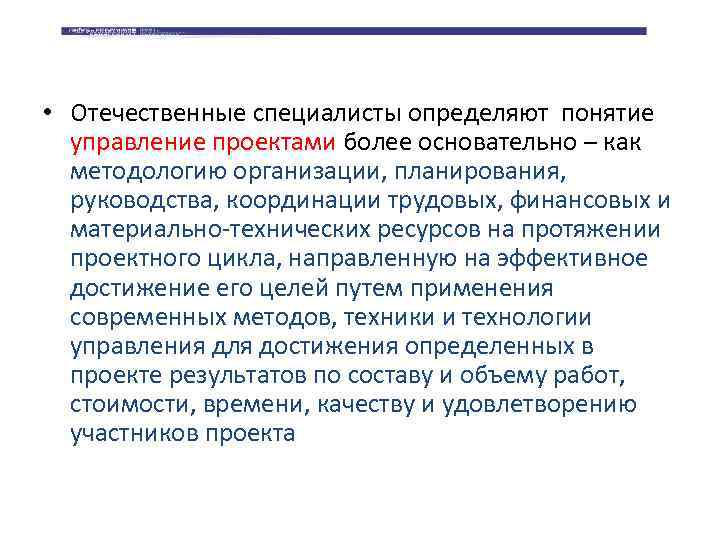  • Отечественные специалисты определяют понятие управление проектами более основательно – как методологию организации,