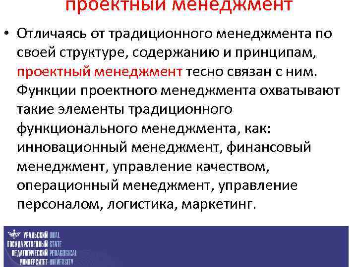 проектный менеджмент • Отличаясь от традиционного менеджмента по своей структуре, содержанию и принципам, проектный