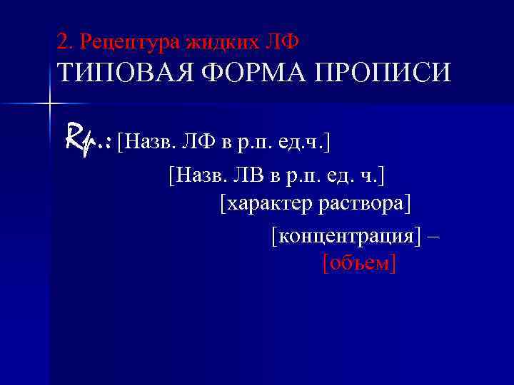 2. Рецептура жидких ЛФ ТИПОВАЯ ФОРМА ПРОПИСИ Rp. : [Назв. ЛФ в р. п.