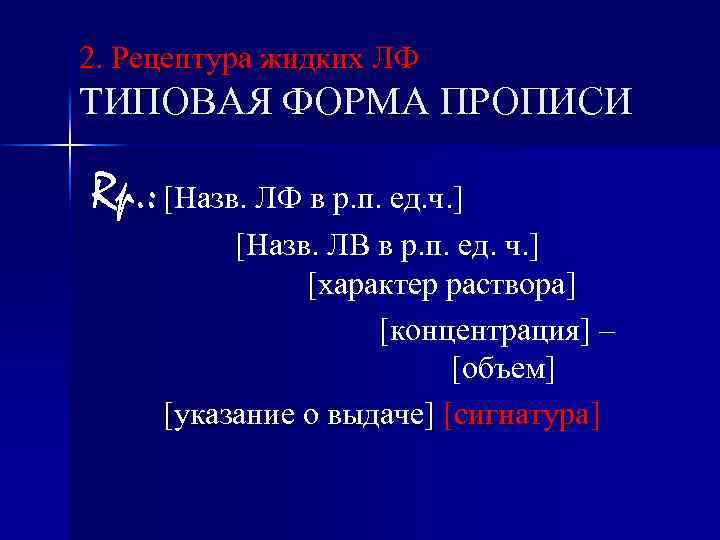 2. Рецептура жидких ЛФ ТИПОВАЯ ФОРМА ПРОПИСИ Rp. : [Назв. ЛФ в р. п.