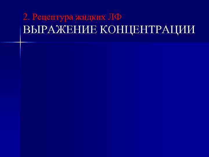 2. Рецептура жидких ЛФ ВЫРАЖЕНИЕ КОНЦЕНТРАЦИИ 