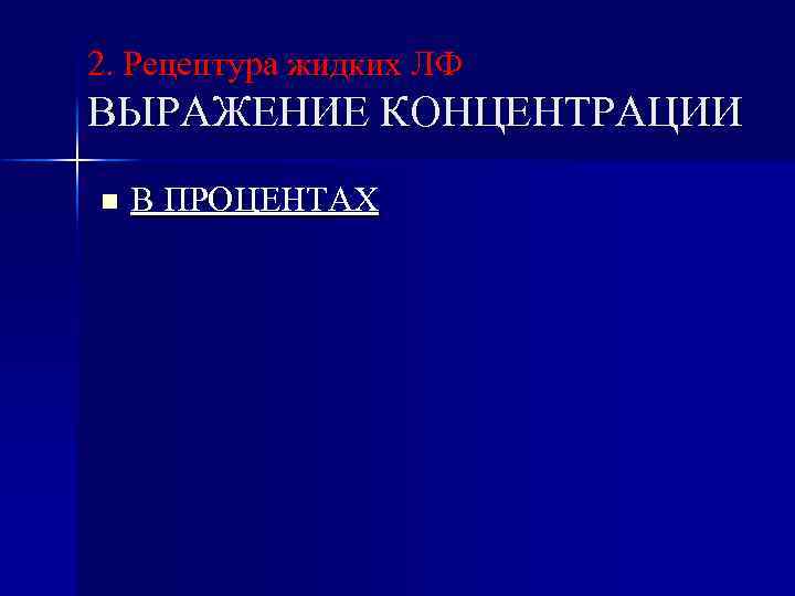 2. Рецептура жидких ЛФ ВЫРАЖЕНИЕ КОНЦЕНТРАЦИИ n В ПРОЦЕНТАХ 