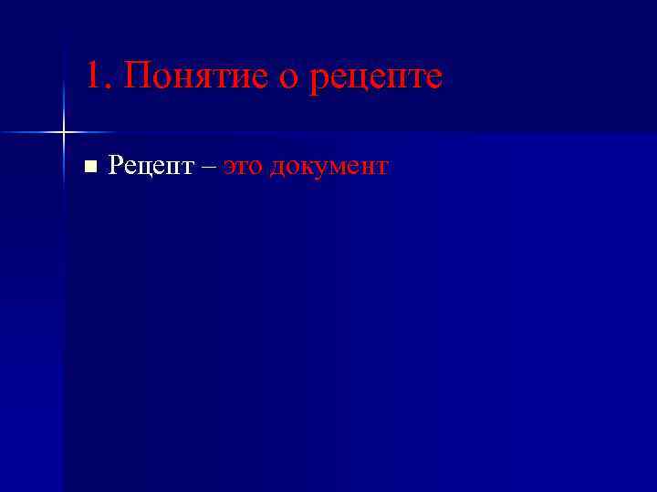 1. Понятие о рецепте n Рецепт – это документ 