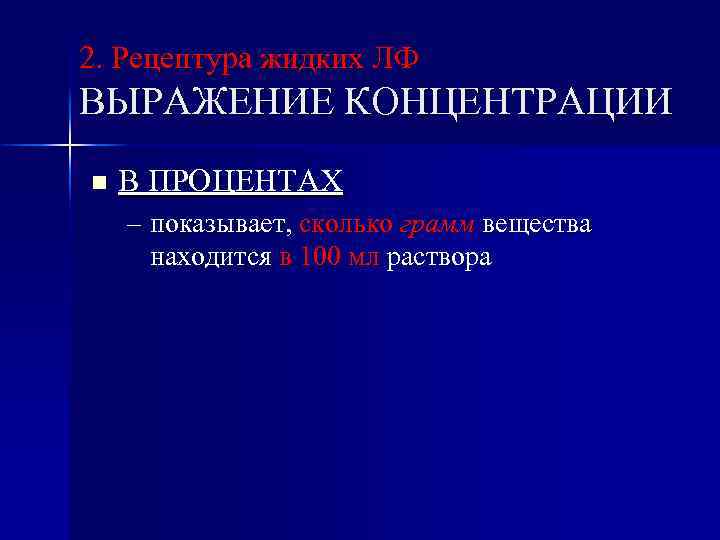 2. Рецептура жидких ЛФ ВЫРАЖЕНИЕ КОНЦЕНТРАЦИИ n В ПРОЦЕНТАХ – показывает, сколько грамм вещества