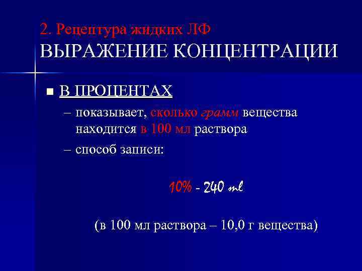 2. Рецептура жидких ЛФ ВЫРАЖЕНИЕ КОНЦЕНТРАЦИИ n В ПРОЦЕНТАХ – показывает, сколько грамм вещества