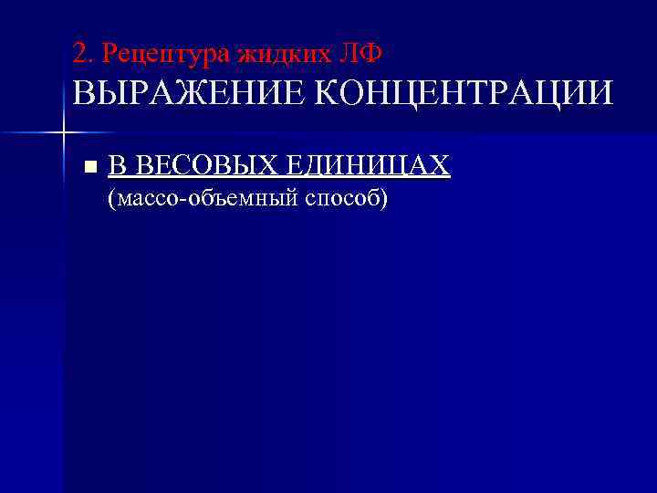 2. Рецептура жидких ЛФ ВЫРАЖЕНИЕ КОНЦЕНТРАЦИИ n В ВЕСОВЫХ ЕДИНИЦАХ (массо-объемный способ) 