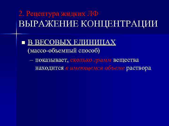 2. Рецептура жидких ЛФ ВЫРАЖЕНИЕ КОНЦЕНТРАЦИИ n В ВЕСОВЫХ ЕДИНИЦАХ (массо-объемный способ) – показывает,