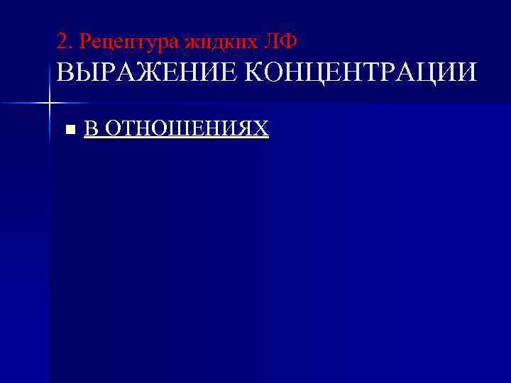 2. Рецептура жидких ЛФ ВЫРАЖЕНИЕ КОНЦЕНТРАЦИИ n В ОТНОШЕНИЯХ 