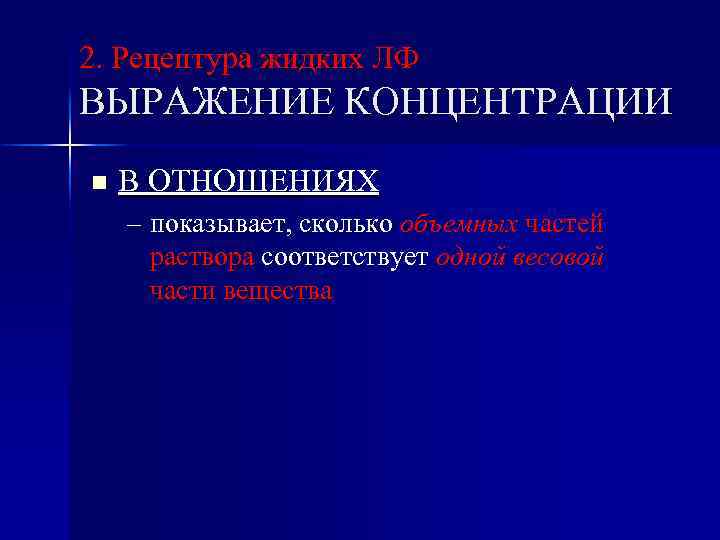 2. Рецептура жидких ЛФ ВЫРАЖЕНИЕ КОНЦЕНТРАЦИИ n В ОТНОШЕНИЯХ – показывает, сколько объемных частей