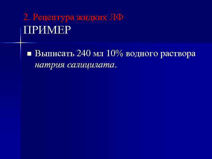 2. Рецептура жидких ЛФ ПРИМЕР n Выписать 240 мл 10% водного раствора натрия салицилата.