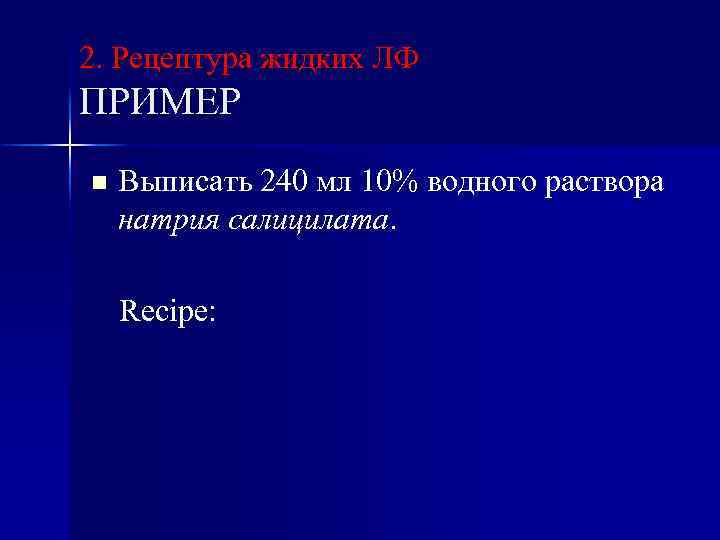 2. Рецептура жидких ЛФ ПРИМЕР n Выписать 240 мл 10% водного раствора натрия салицилата.