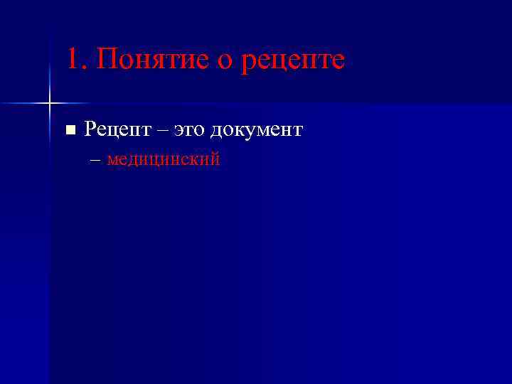 1. Понятие о рецепте n Рецепт – это документ – медицинский 