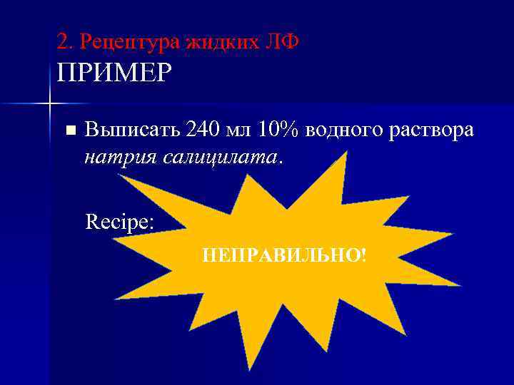 2. Рецептура жидких ЛФ ПРИМЕР n Выписать 240 мл 10% водного раствора натрия салицилата.