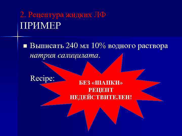 2. Рецептура жидких ЛФ ПРИМЕР n Выписать 240 мл 10% водного раствора натрия салицилата.