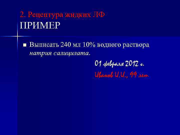 2. Рецептура жидких ЛФ ПРИМЕР n Выписать 240 мл 10% водного раствора натрия салицилата.