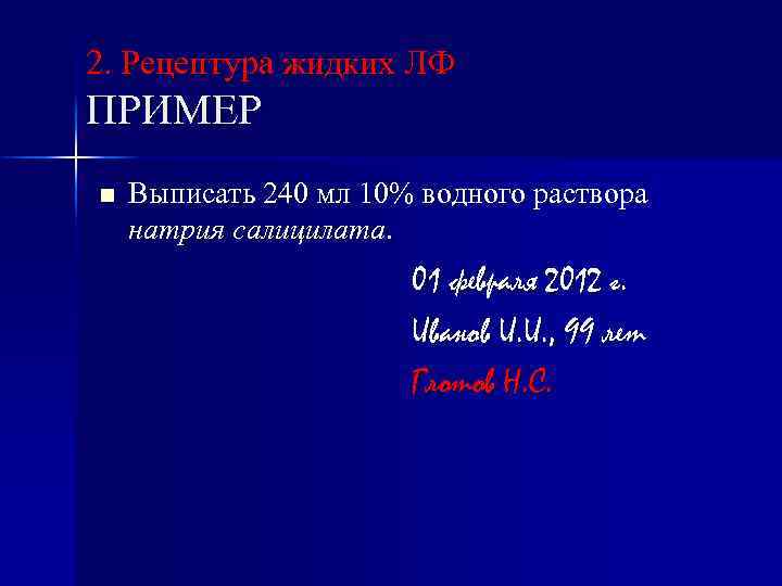 2. Рецептура жидких ЛФ ПРИМЕР n Выписать 240 мл 10% водного раствора натрия салицилата.