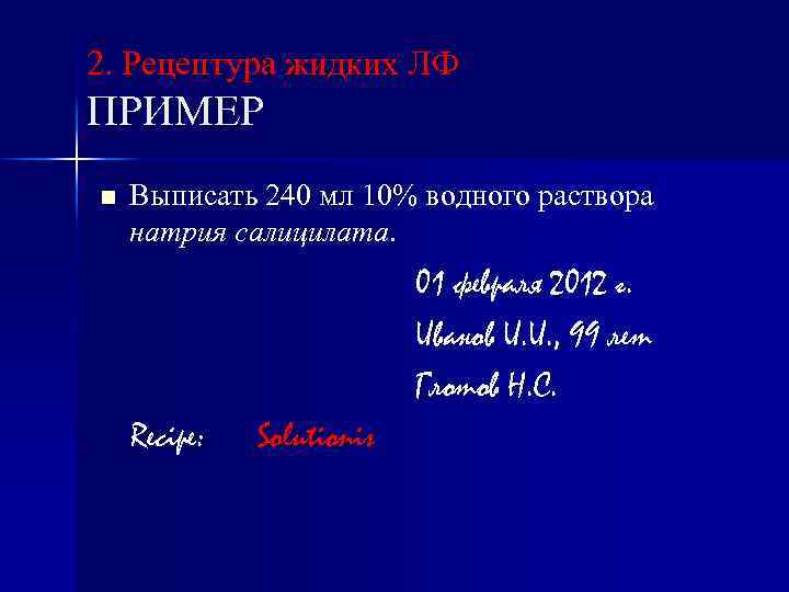 2. Рецептура жидких ЛФ ПРИМЕР n Выписать 240 мл 10% водного раствора натрия салицилата.