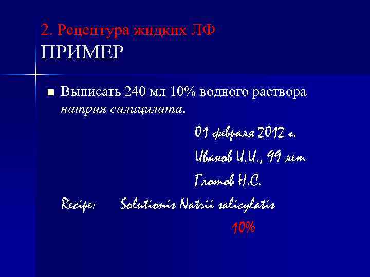2. Рецептура жидких ЛФ ПРИМЕР n Выписать 240 мл 10% водного раствора натрия салицилата.