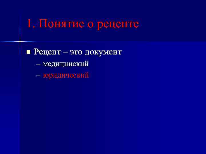 1. Понятие о рецепте n Рецепт – это документ – медицинский – юридический 