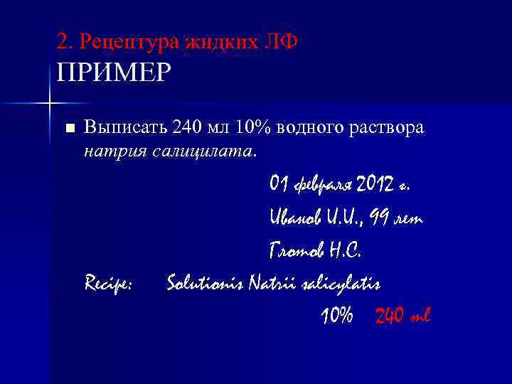 2. Рецептура жидких ЛФ ПРИМЕР n Выписать 240 мл 10% водного раствора натрия салицилата.