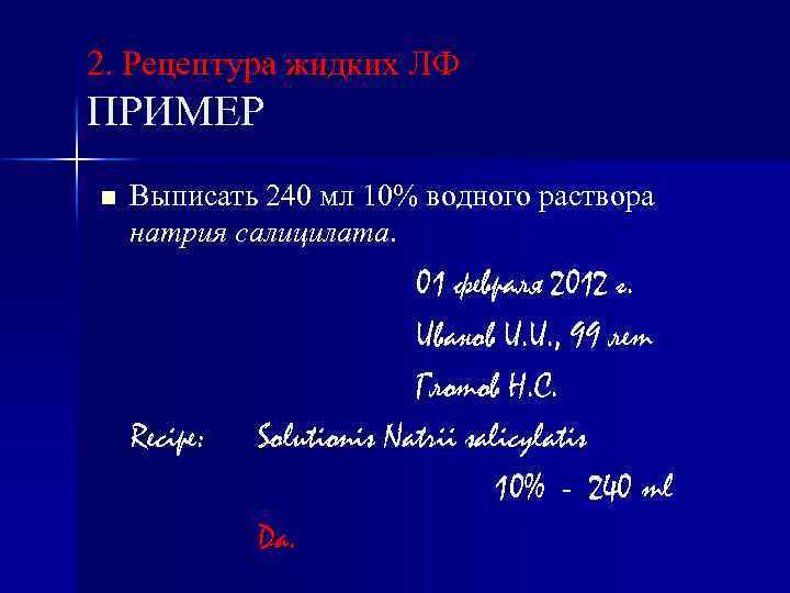 2. Рецептура жидких ЛФ ПРИМЕР n Выписать 240 мл 10% водного раствора натрия салицилата.