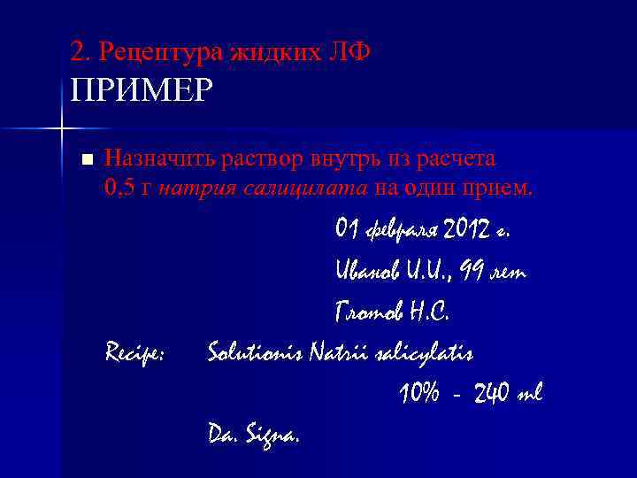 2. Рецептура жидких ЛФ ПРИМЕР n Назначить раствор внутрь из расчета 0, 5 г