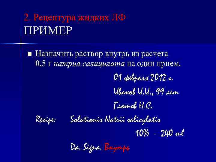 2. Рецептура жидких ЛФ ПРИМЕР n Назначить раствор внутрь из расчета 0, 5 г