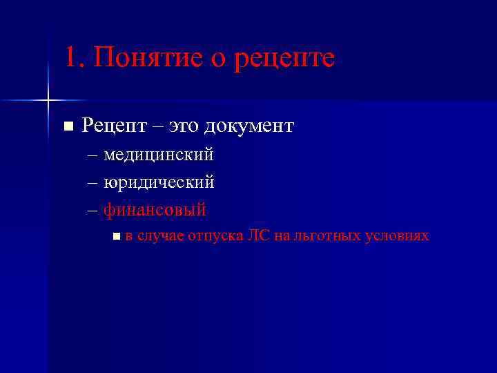1. Понятие о рецепте n Рецепт – это документ – медицинский – юридический –