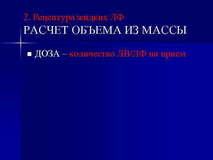 2. Рецептура жидких ЛФ РАСЧЕТ ОБЪЕМА ИЗ МАССЫ n ДОЗА – количество ЛВ/ЛФ на