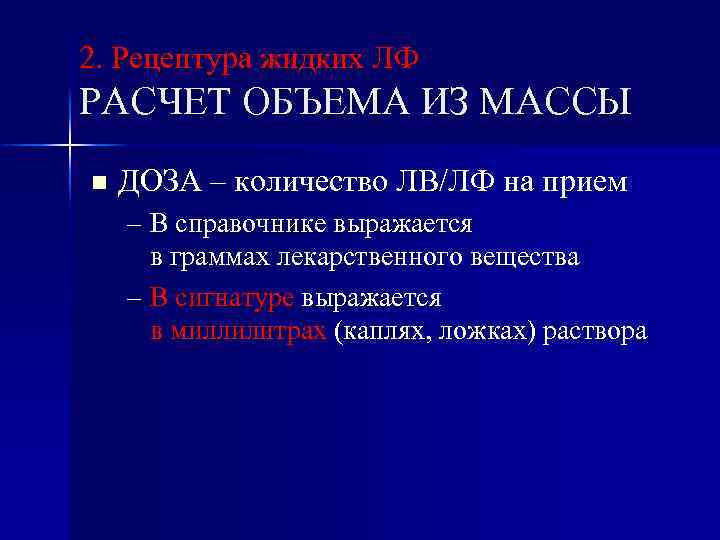 2. Рецептура жидких ЛФ РАСЧЕТ ОБЪЕМА ИЗ МАССЫ n ДОЗА – количество ЛВ/ЛФ на