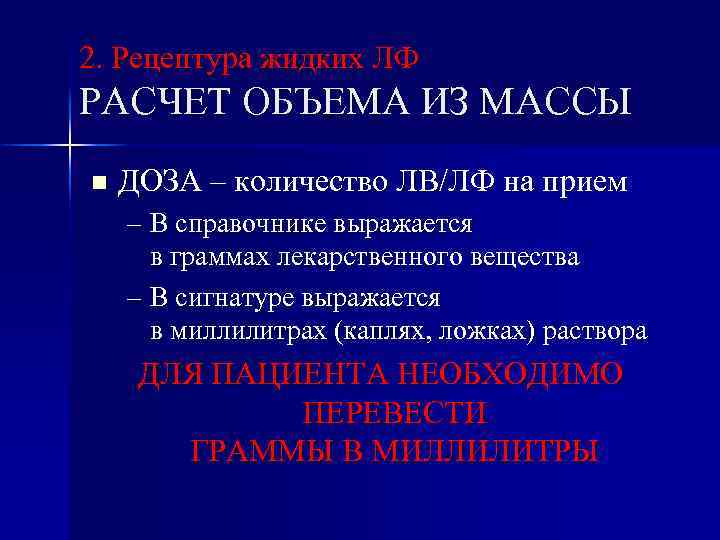 2. Рецептура жидких ЛФ РАСЧЕТ ОБЪЕМА ИЗ МАССЫ n ДОЗА – количество ЛВ/ЛФ на