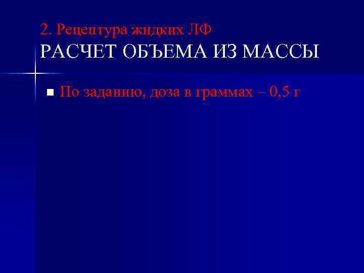 2. Рецептура жидких ЛФ РАСЧЕТ ОБЪЕМА ИЗ МАССЫ n По заданию, доза в граммах
