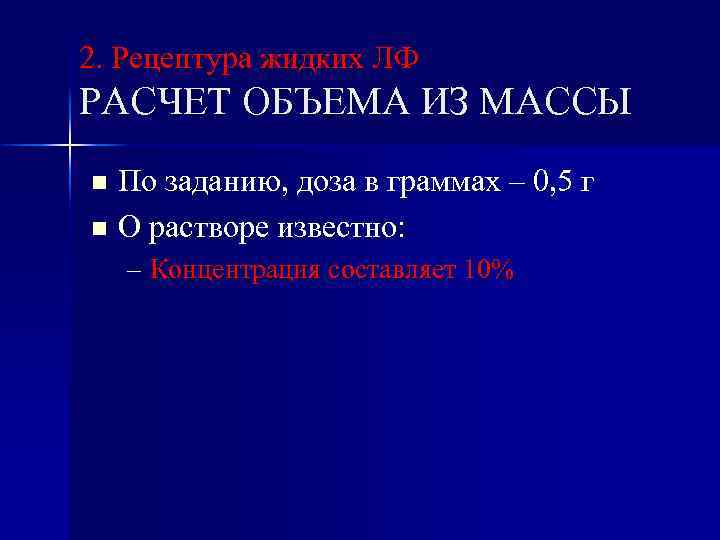2. Рецептура жидких ЛФ РАСЧЕТ ОБЪЕМА ИЗ МАССЫ По заданию, доза в граммах –