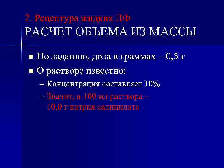 2. Рецептура жидких ЛФ РАСЧЕТ ОБЪЕМА ИЗ МАССЫ По заданию, доза в граммах –