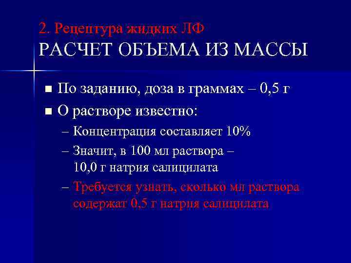 2. Рецептура жидких ЛФ РАСЧЕТ ОБЪЕМА ИЗ МАССЫ По заданию, доза в граммах –