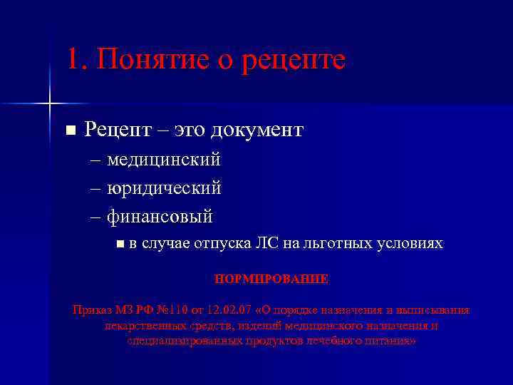 1. Понятие о рецепте n Рецепт – это документ – медицинский – юридический –