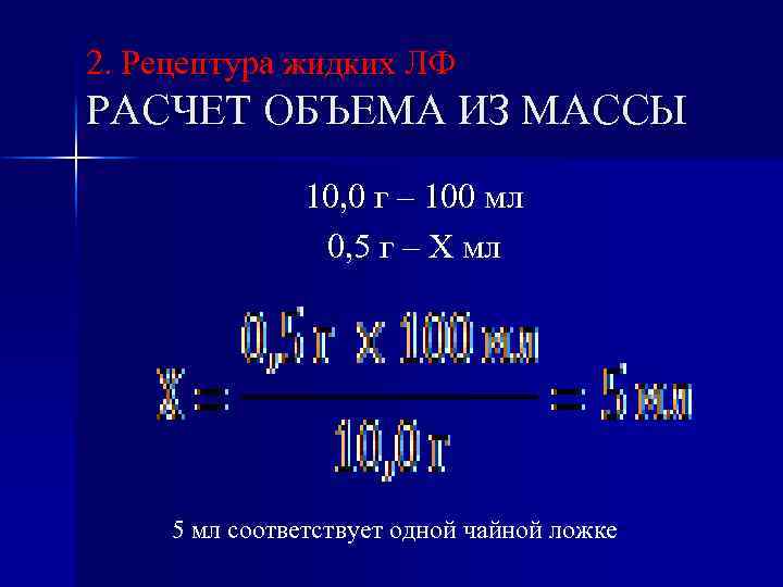 2. Рецептура жидких ЛФ РАСЧЕТ ОБЪЕМА ИЗ МАССЫ 10, 0 г – 100 мл