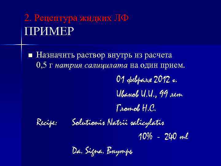 Назначили прием. Натрия салицилата на латыни в рецепте. Натрия салицилат латынь. Салицилат натрия на латинском. Раствор натрия салицилата на латинском.