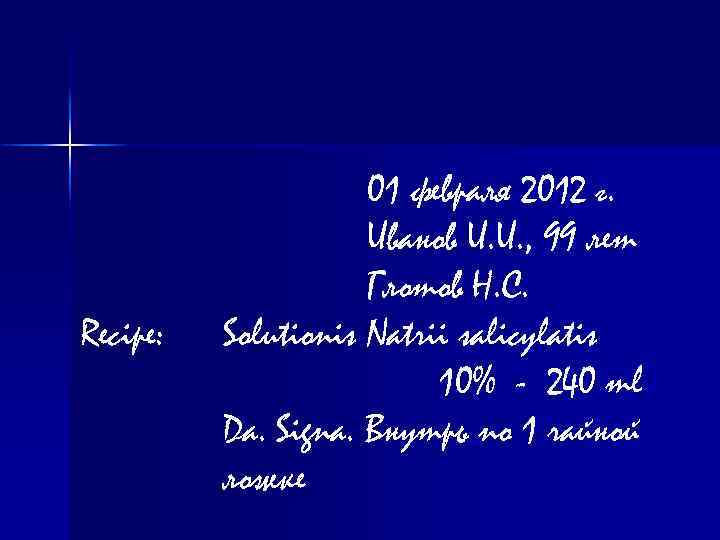 Recipe: 01 февраля 2012 г. Иванов И. И. , 99 лет Глотов Н. С.