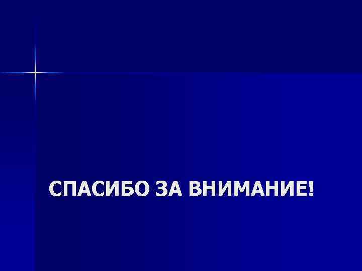 СПАСИБО ЗА ВНИМАНИЕ! 