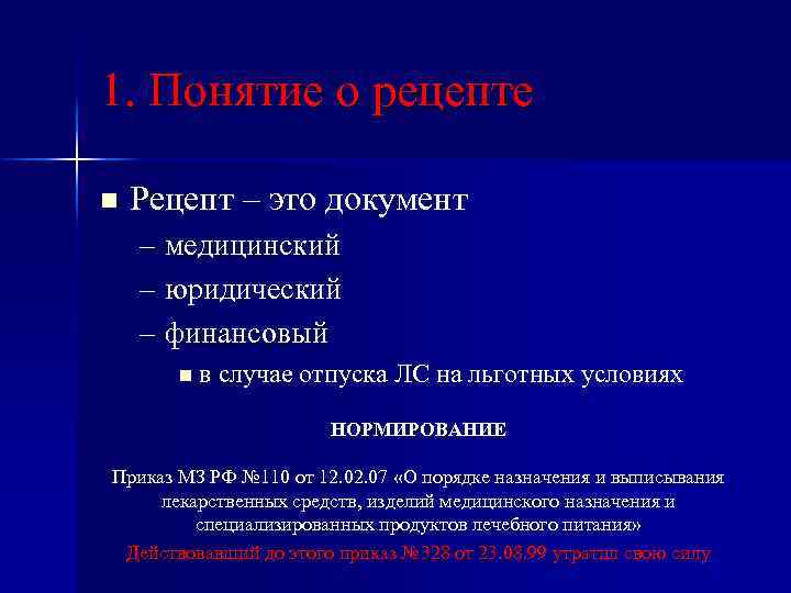 1. Понятие о рецепте n Рецепт – это документ – медицинский – юридический –