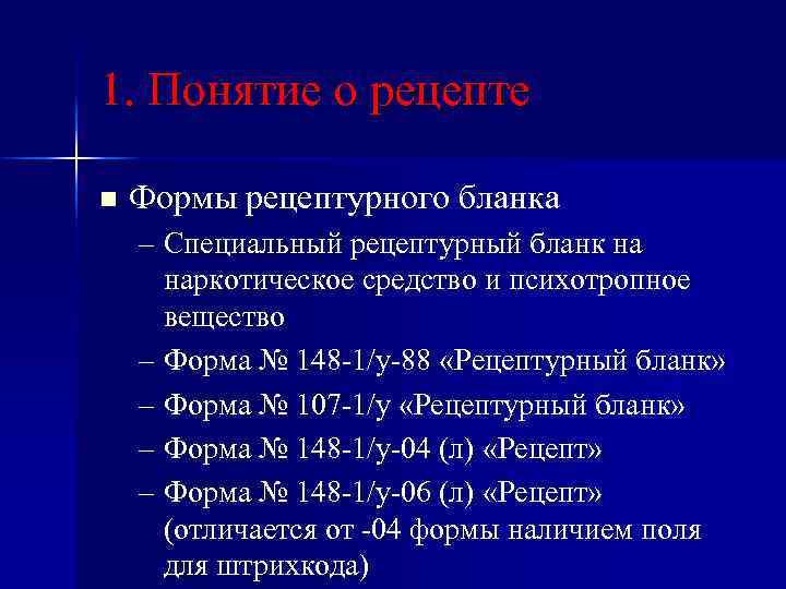 1. Понятие о рецепте n Формы рецептурного бланка – Специальный рецептурный бланк на наркотическое