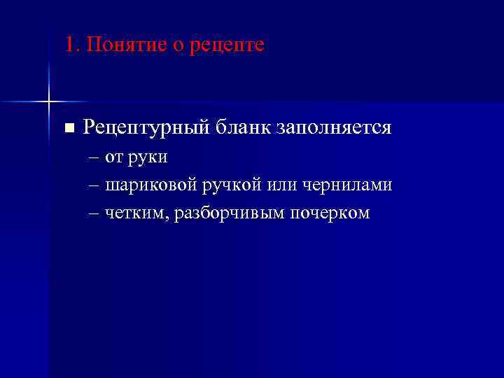 1. Понятие о рецепте n Рецептурный бланк заполняется – от руки – шариковой ручкой