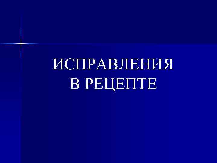 ИСПРАВЛЕНИЯ В РЕЦЕПТЕ 